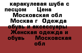 каракулевая шуба с песцом.  › Цена ­ 25 000 - Московская обл., Москва г. Одежда, обувь и аксессуары » Женская одежда и обувь   . Московская обл.